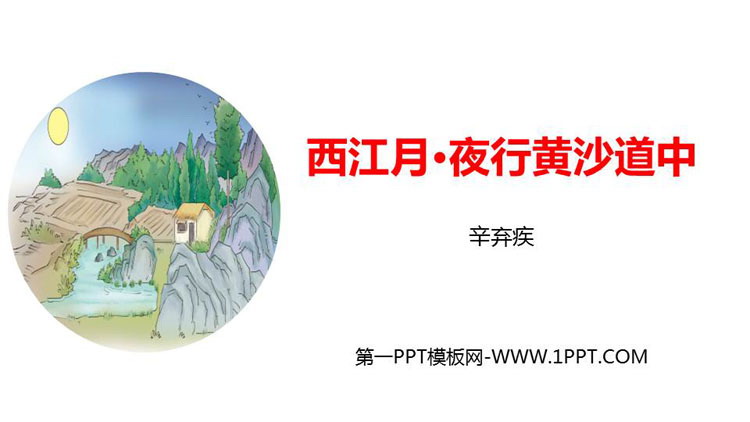 图片[1]-《西江月·夜行黄沙道中》古诗词三首PPT课件下载-第一PPT