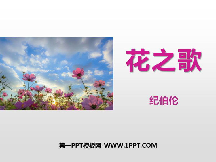 图片[1]-《花之歌》PPT课文课件下载-第一PPT