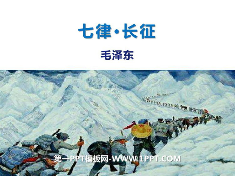 图片[1]-《七律·长征》PPT精品课件下载-第一PPT
