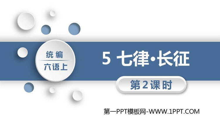 图片[1]-《七律·长征》PPT教学课件(第2课时)-第一PPT
