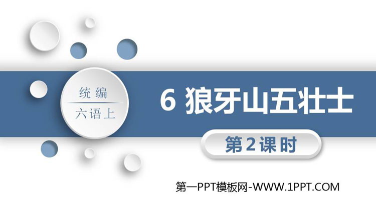 图片[1]-《狼牙山五壮士》PPT精品课件(第2课时)-第一PPT