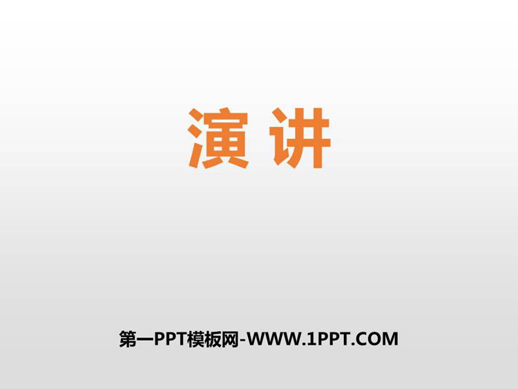 图片[1]-《演讲》PPT优质课件-第一PPT