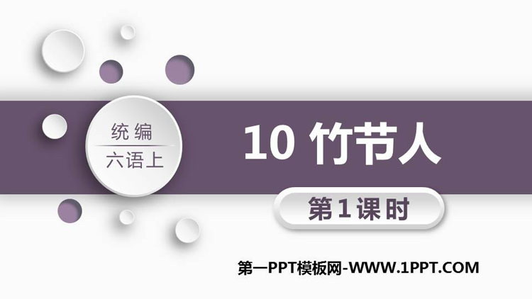 图片[1]-《竹节人》PPT教学课件(第1课时)-第一PPT