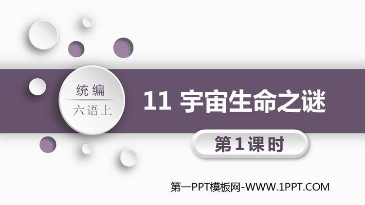 图片[1]-《宇宙生命之谜》PPT课件(第1课时)-第一PPT
