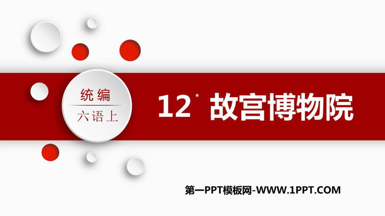 图片[1]-《故宫博物院》PPT课文课件下载-第一PPT