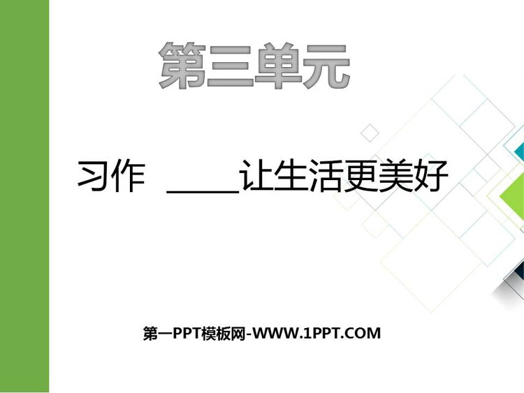 图片[1]-《_____让生活更美好》PPT优秀课件-第一PPT