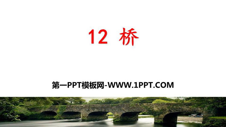 图片[1]-《桥》PPT课文课件下载-第一PPT