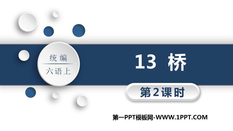 图片[1]-《桥》PPT教学课件(第2课时)-第一PPT