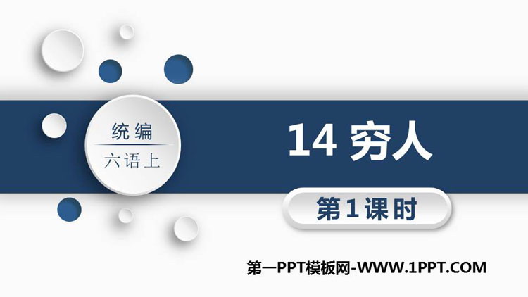 图片[1]-《穷人》PPT教学课件(第1课时)-第一PPT