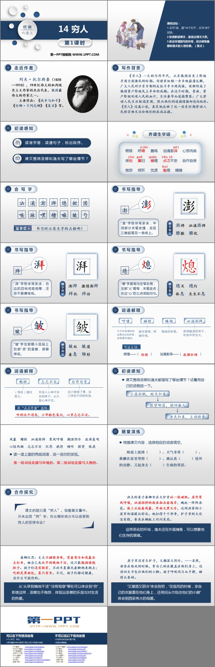 图片[2]-《穷人》PPT教学课件(第1课时)-第一PPT