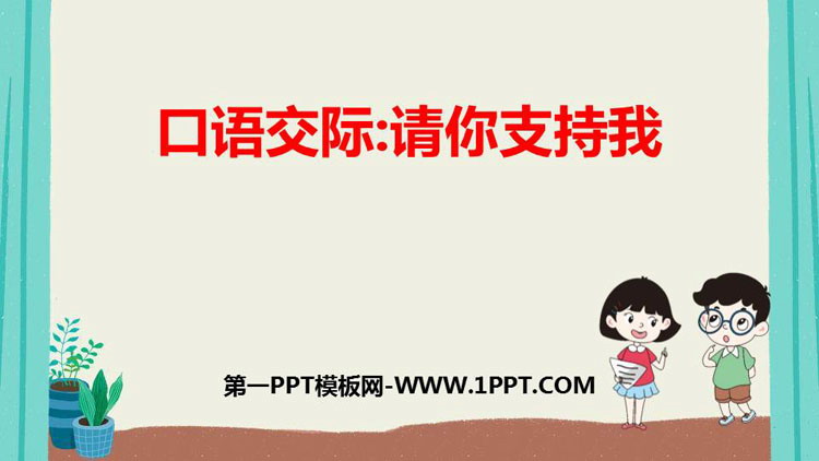 图片[1]-《请你支持我》PPT优质课件-第一PPT