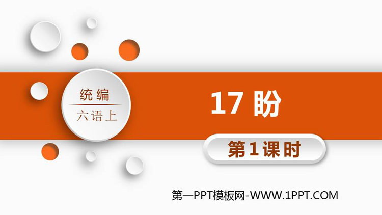 图片[1]-《盼》PPT课件(第1课时)-第一PPT