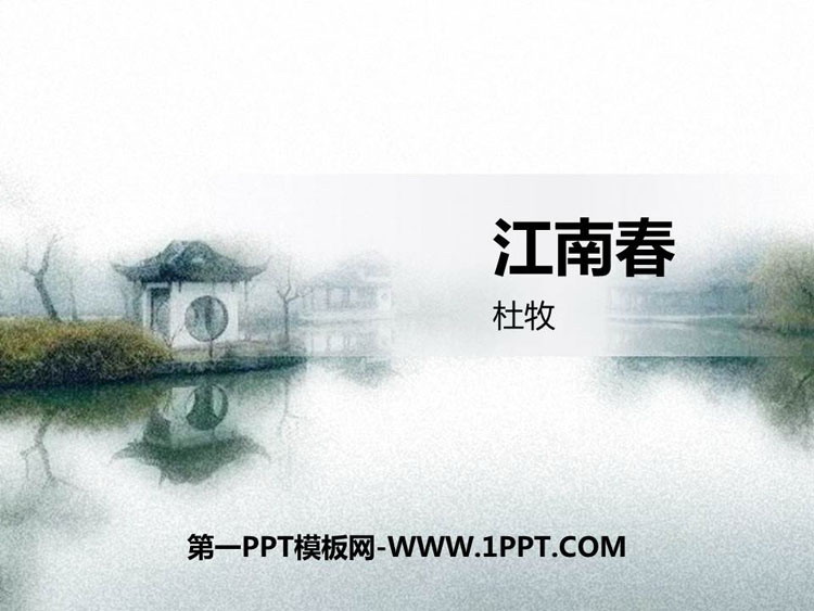 图片[1]-《江南春》古诗三首PPT课件-第一PPT