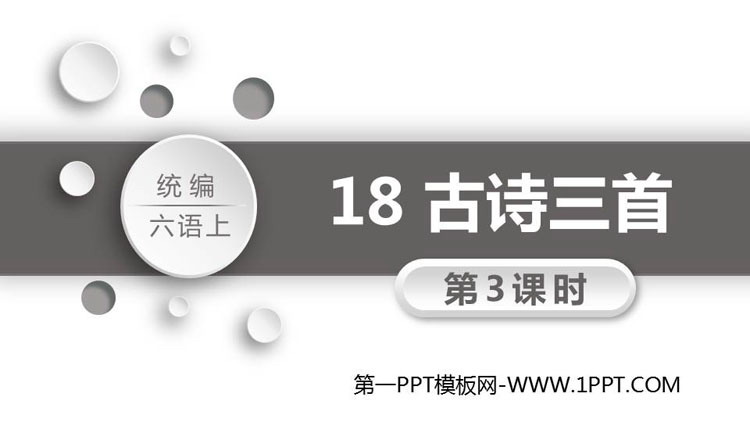 图片[1]-《古诗三首》PPT教学课件(第3课时)-第一PPT
