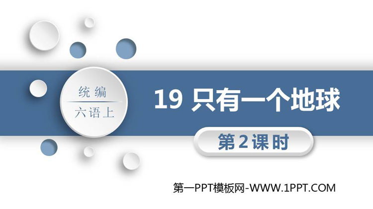 图片[1]-《只有一个地球》PPT教学课件(第2课时)-第一PPT