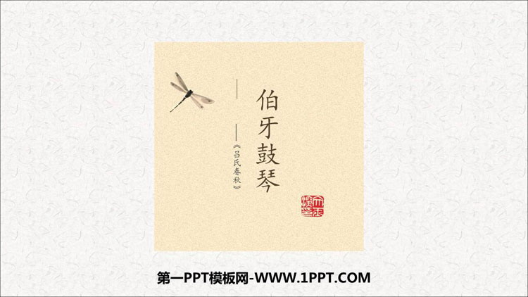 图片[1]-《伯牙鼓琴》文言文二则PPT课件-第一PPT