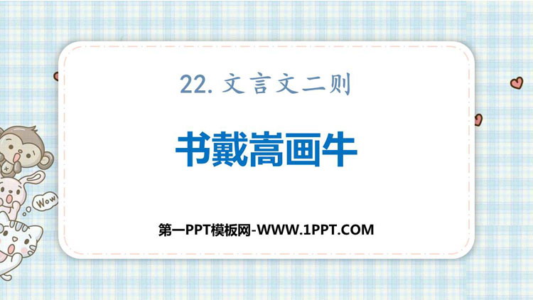 图片[1]-《书戴嵩画牛》文言文二则PPT课件下载-第一PPT