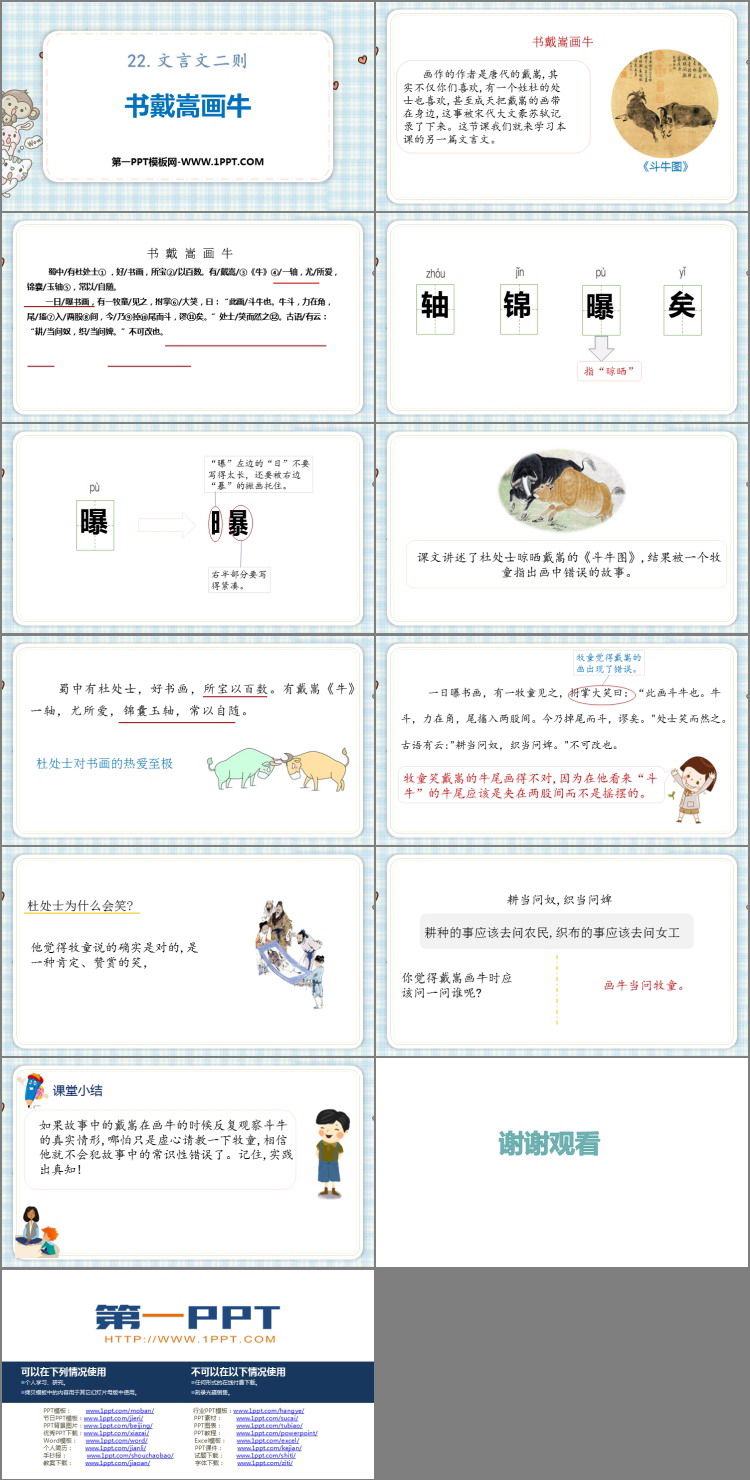 图片[2]-《书戴嵩画牛》文言文二则PPT课件下载-第一PPT