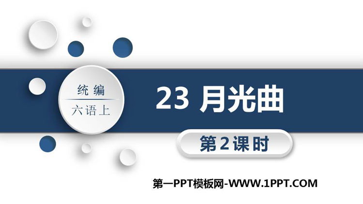图片[1]-《月光曲》PPT教学课件(第2课时)-第一PPT