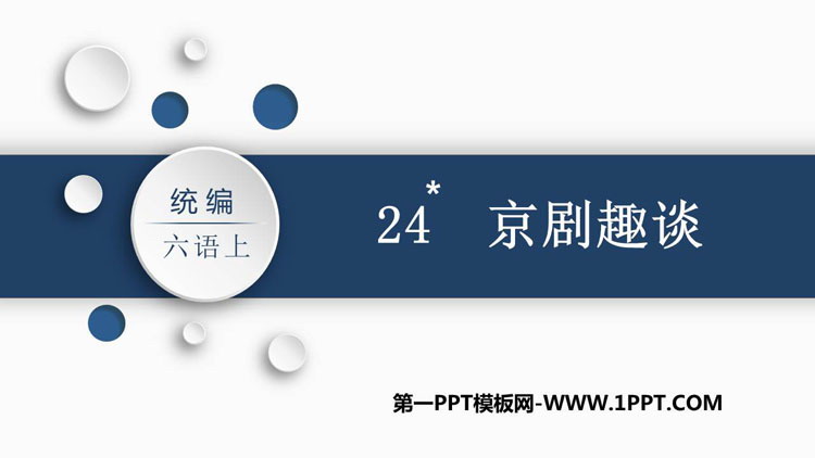 图片[1]-《京剧趣谈》PPT教学课件下载-第一PPT