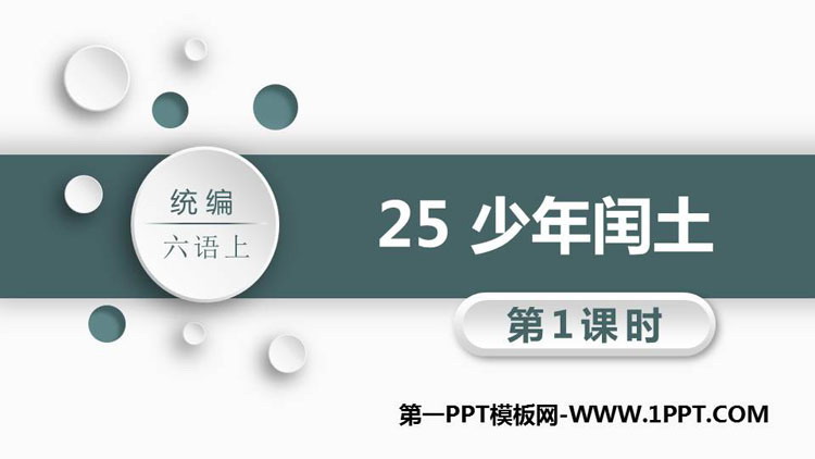图片[1]-《少年闰土》PPT教学课件(第1课时)-第一PPT