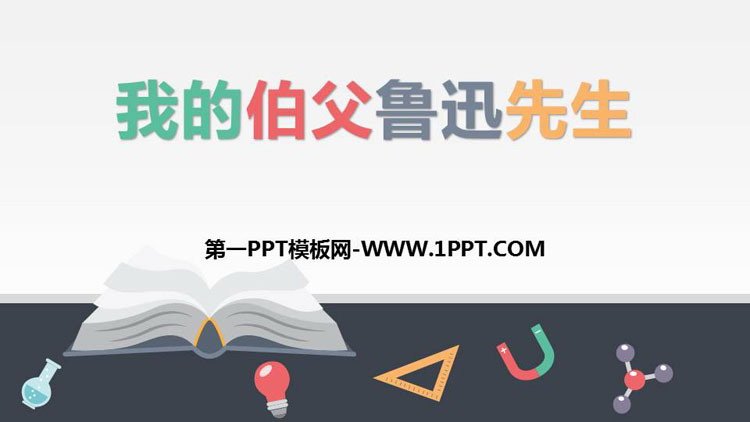 图片[1]-《我的伯父鲁迅先生》PPT精品课件下载-第一PPT