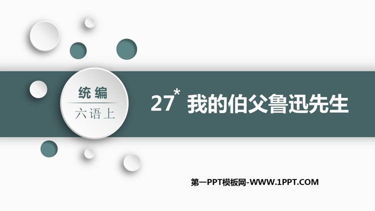 图片[1]-《我的伯父鲁迅先生》PPT教学课件下载-第一PPT