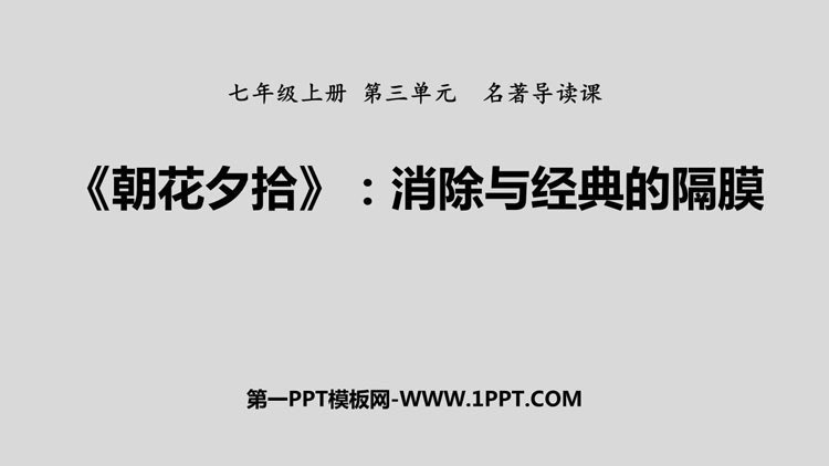 图片[1]-《朝花夕拾：消除与经典的隔膜》PPT课件下载-第一PPT