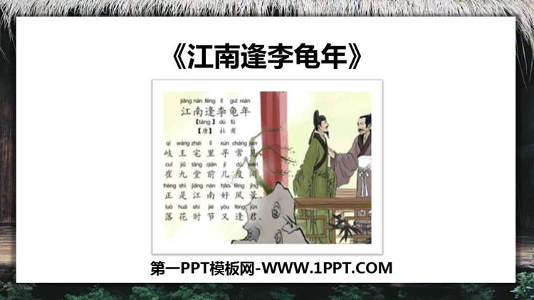 图片[1]-《江南逢李龟年》课外古诗词诵读PPT下载-第一PPT