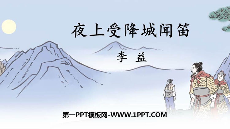 图片[1]-《夜上受降城闻笛》课外古诗词诵读PPT教学课件-第一PPT