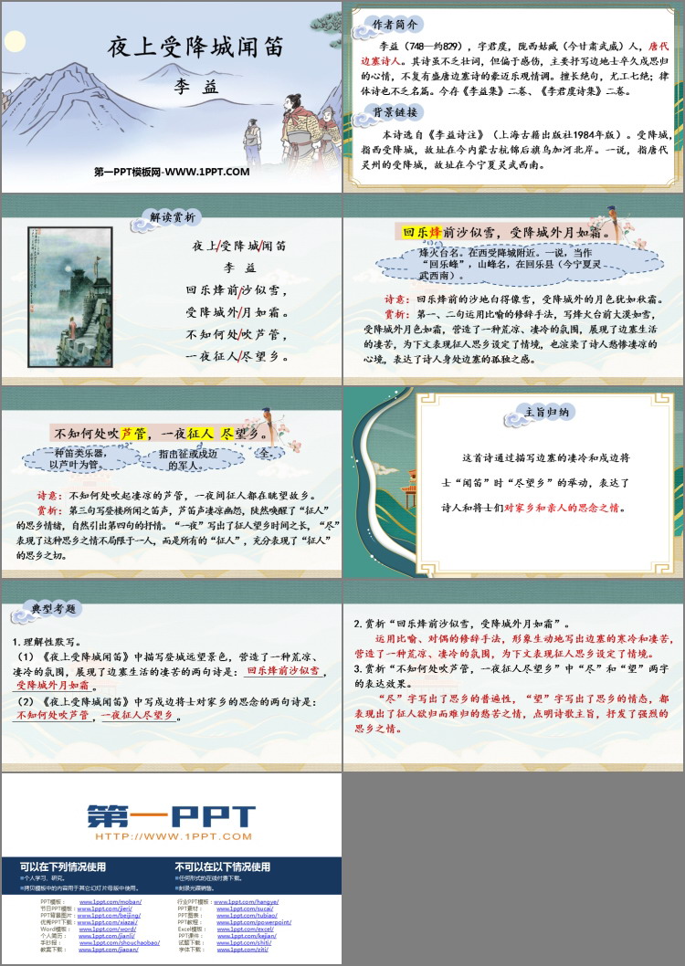 图片[2]-《夜上受降城闻笛》课外古诗词诵读PPT教学课件-第一PPT