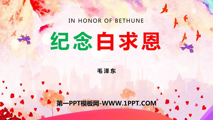 图片[1]-《纪念白求恩》PPT优质教学课件-第一PPT