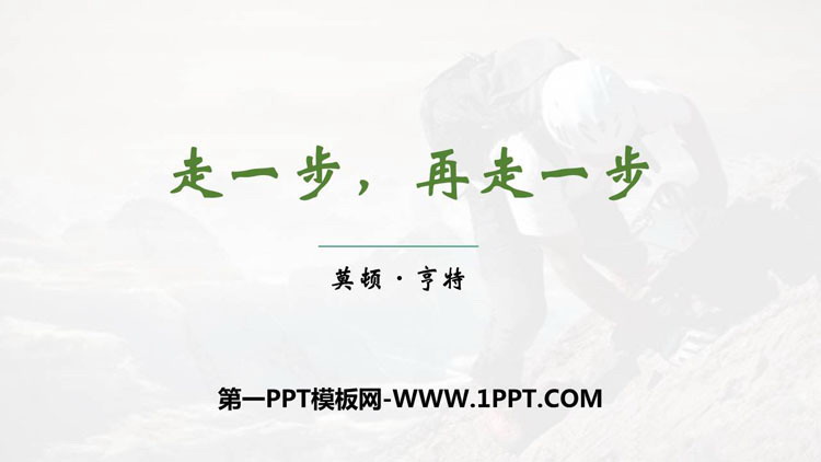 图片[1]-走一步再走一步-第一PPT