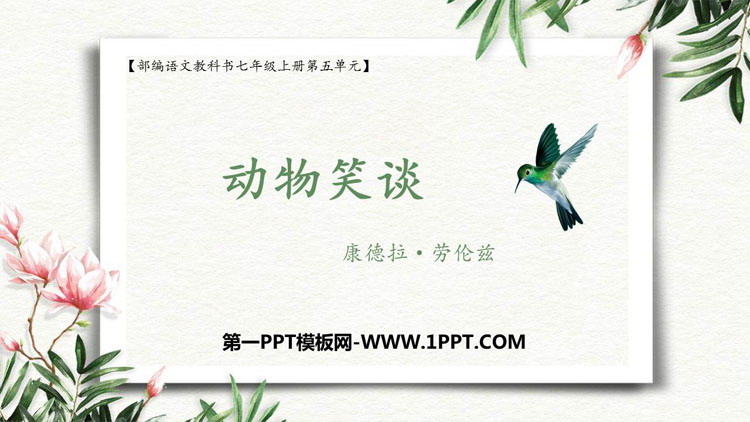 图片[1]-《动物笑谈》PPT优质课件下载-第一PPT