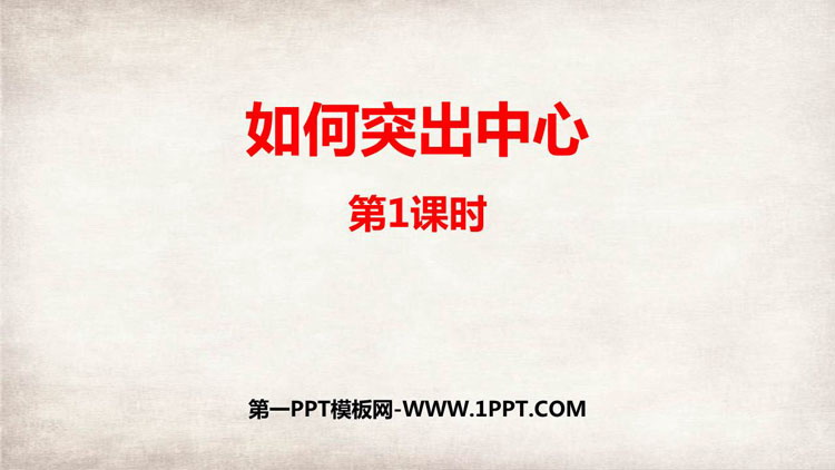 图片[1]-如何突出中心-第一PPT