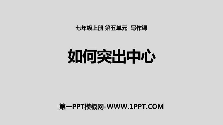 图片[1]-《如何突出中心》PPT精品课件-第一PPT