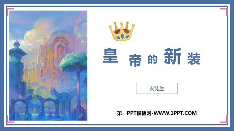 图片[1]-《皇帝的新装》PPT精品教学课件-第一PPT