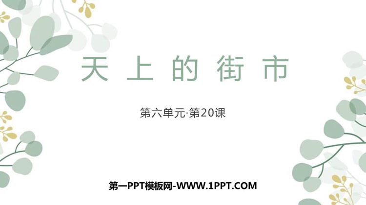 图片[1]-《天上的街市》PPT课文课件下载-第一PPT