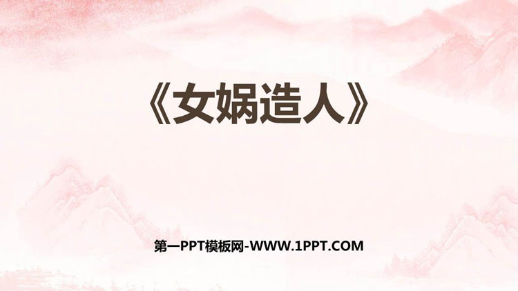 图片[1]-《女娲造人》PPT课文课件下载-第一PPT