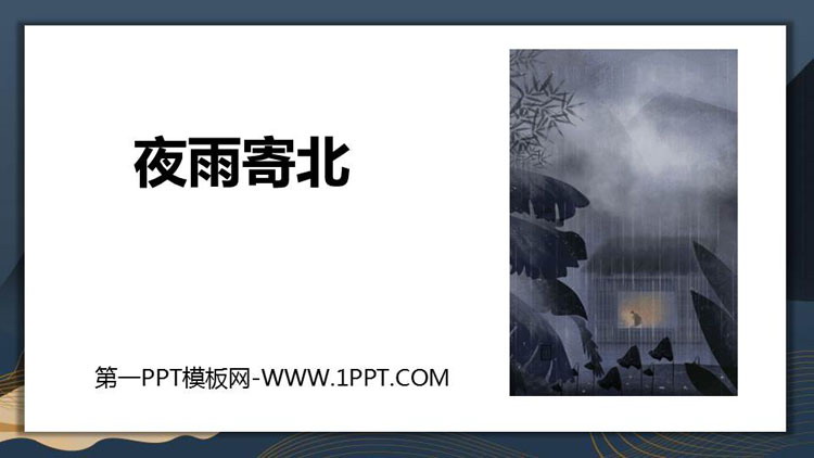 图片[1]-《夜雨寄北》课外古诗词诵读PPT课件-第一PPT