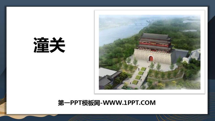 图片[1]-《潼关》课外古诗词诵读PPT课件-第一PPT