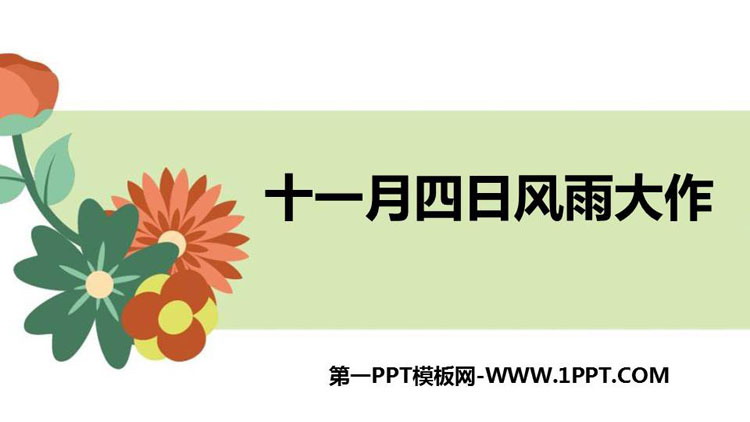图片[1]-《十一月四日风雨大作》课外古诗词诵读PPT课件-第一PPT