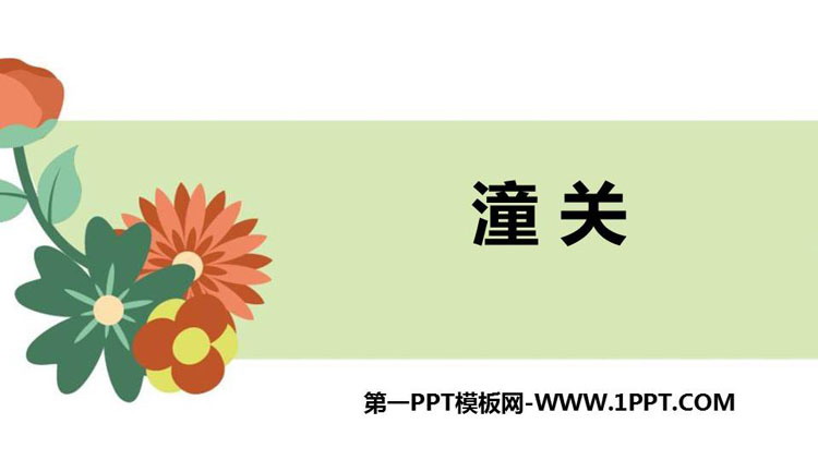 图片[1]-潼关-第一PPT