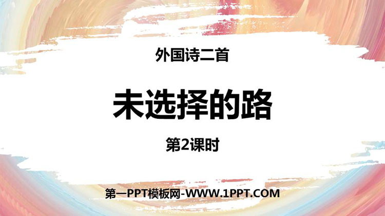 图片[1]-《未选择的路》PPT精品课件-第一PPT