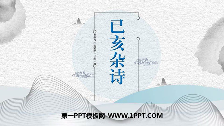 图片[1]-《己亥杂诗》PPT优质课件下载-第一PPT