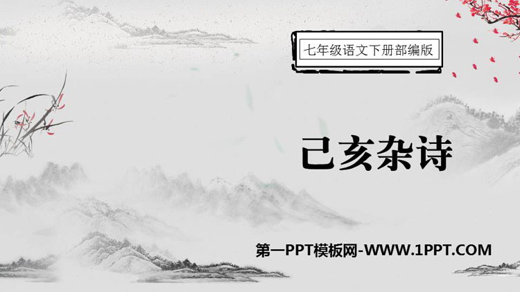 图片[1]-《己亥杂诗》PPT优秀课件下载-第一PPT