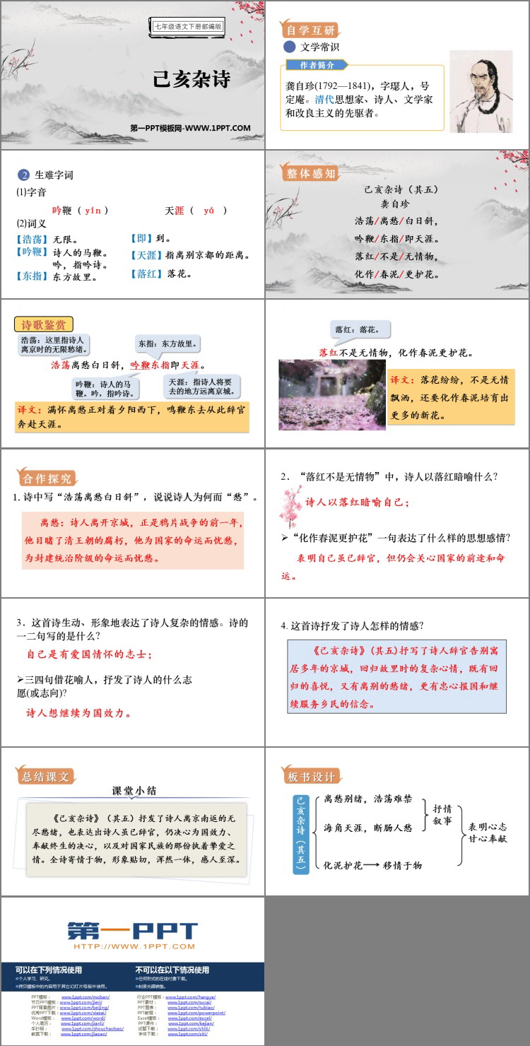 图片[2]-《己亥杂诗》PPT优秀课件下载-第一PPT