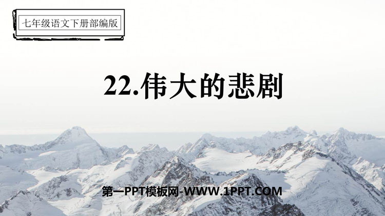 图片[1]-《伟大的悲剧》PPT精品课件下载-第一PPT