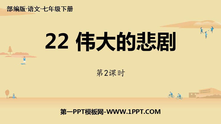 图片[1]-《伟大的悲剧》PPT教学课件(第2课时)-第一PPT