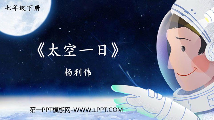 图片[1]-《太空一日》PPT精品课件下载-第一PPT